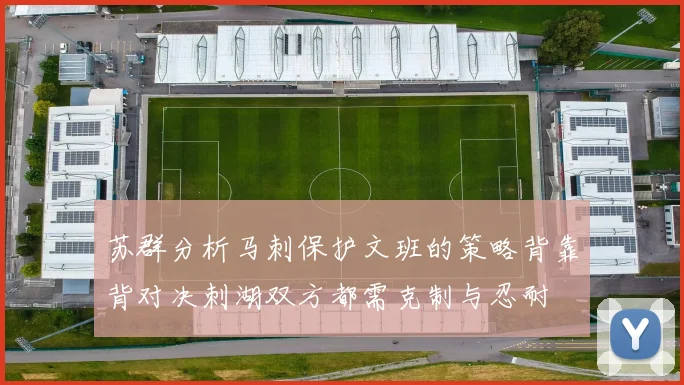 苏群分析马刺保护文班的策略背靠背对决刺湖双方都需克制与忍耐