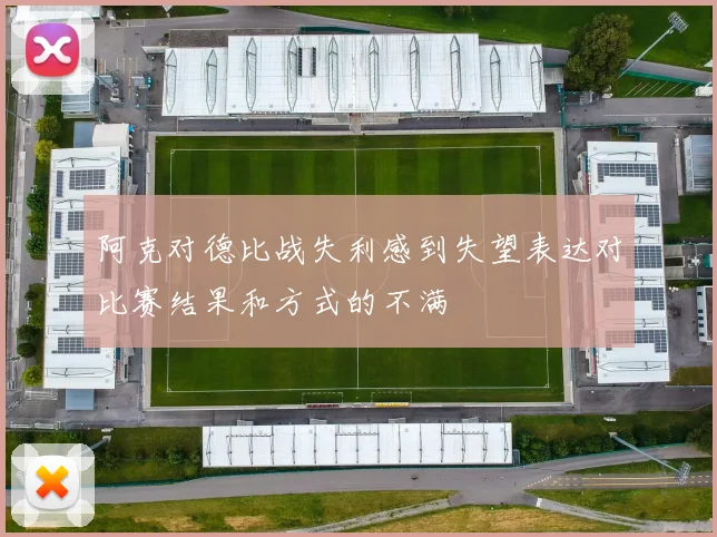 阿克对德比战失利感到失望表达对比赛结果和方式的不满