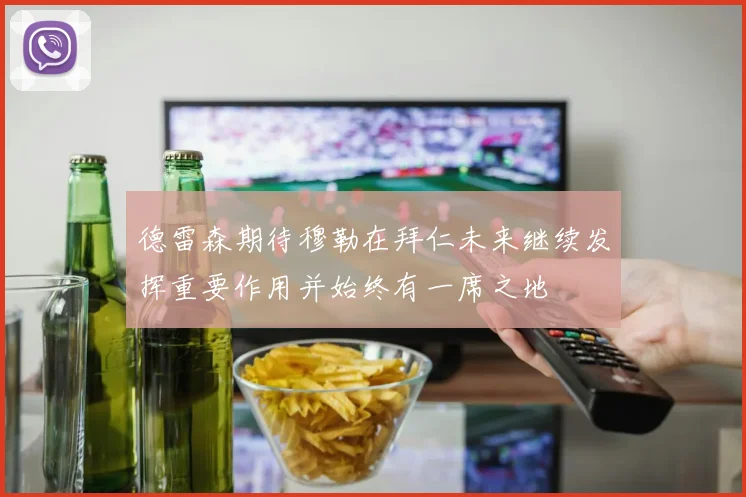 德雷森期待穆勒在拜仁未来继续发挥重要作用并始终有一席之地