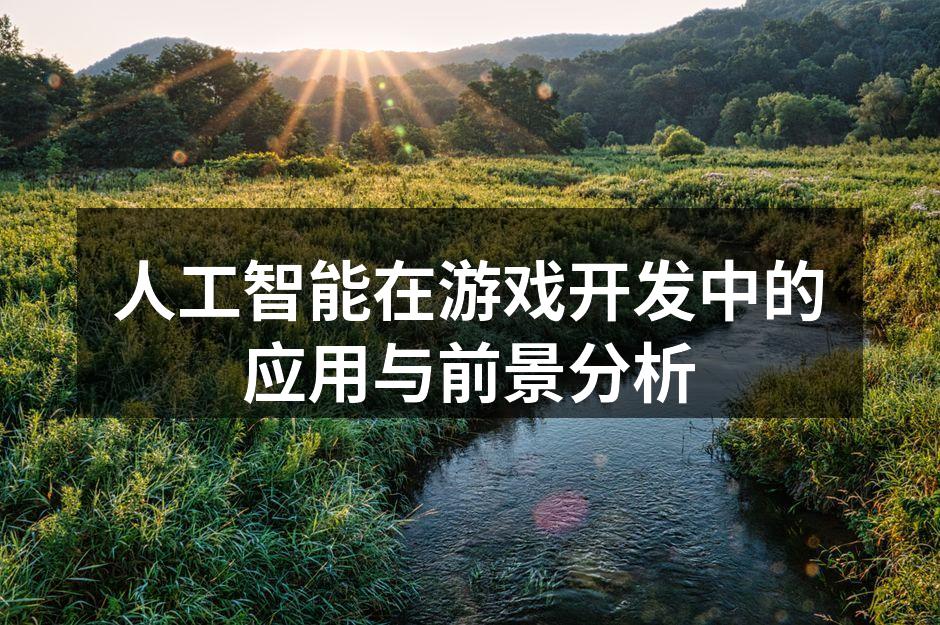 人工智能在游戏开发中的应用与前景分析