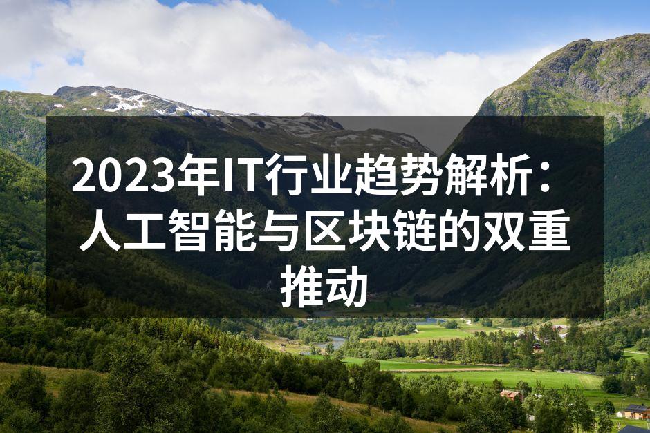 2023年IT行业趋势解析:人工智能与区