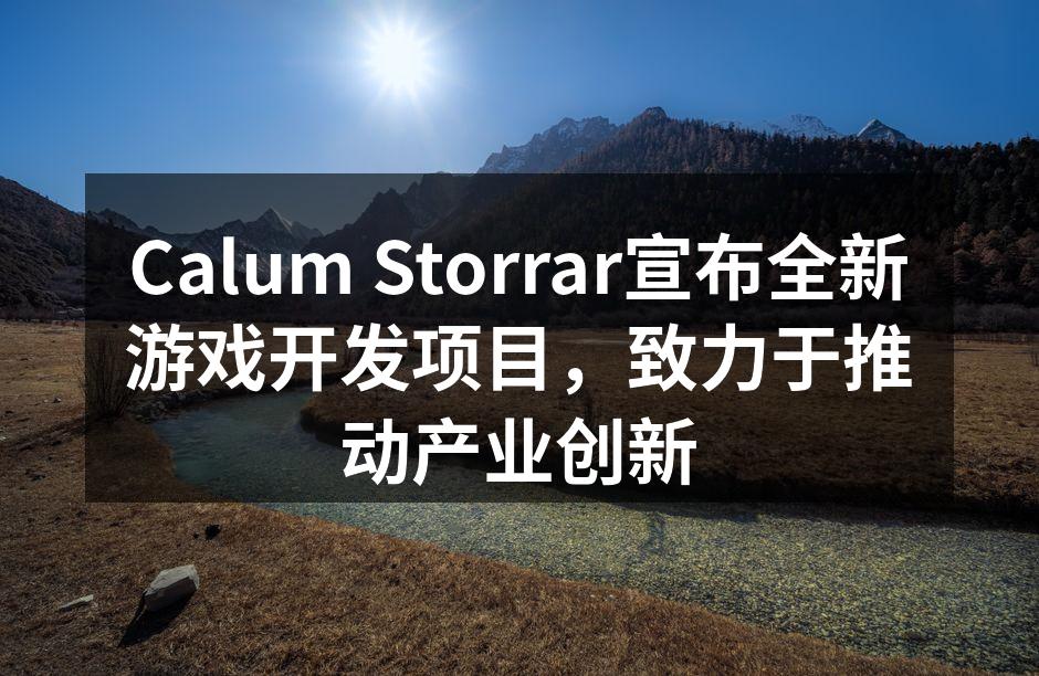Calum Storrar新项目启动仪式