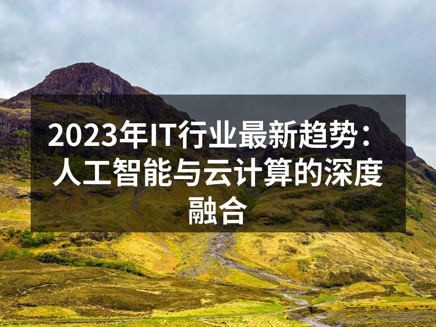 2023年IT行业最新趋势:人工智能与云