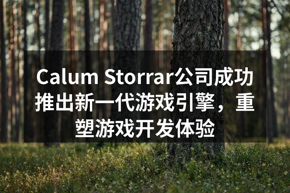 Calum Storrar公司成功推出新