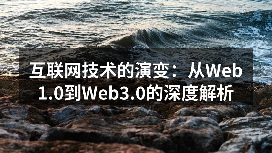 互联网技术的演变:从Web1.0到Web